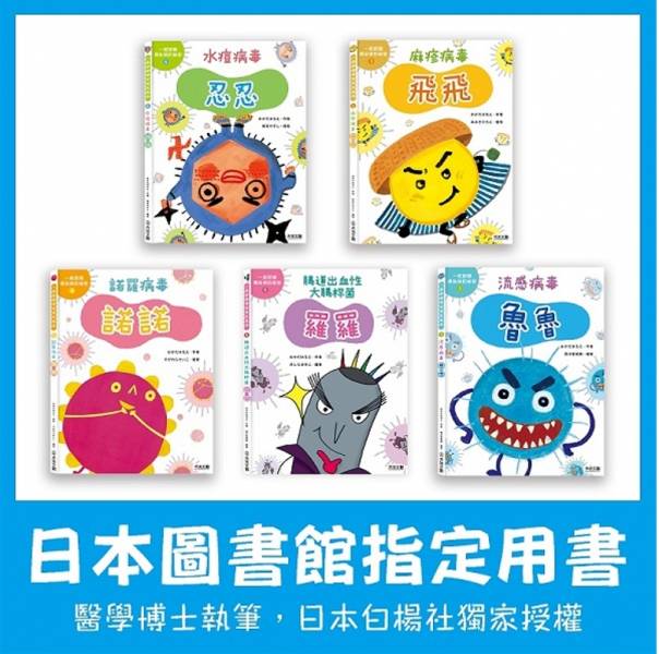 一起認識傳染病的祕密系列套書